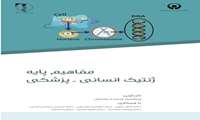 مفاهیم پایه ژنتیک انسانی _ پزشکی